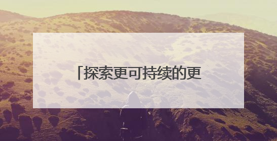探索更可持续的更新模式，上海打造全球城市更新共同体