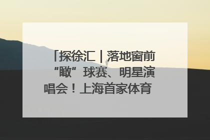 探徐汇｜落地窗前“瞰”球赛、明星演唱会！上海首家体育特色高端酒店亮相