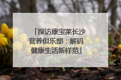 探访康宝莱长沙营养俱乐部：解码健康生活新样范