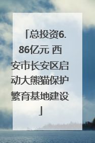 总投资6.86亿元 西安市长安区启动大熊猫保护繁育基地建设