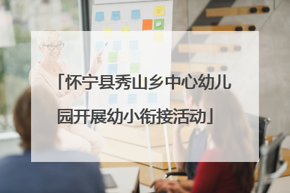 怀宁县秀山乡中心幼儿园开展幼小衔接活动