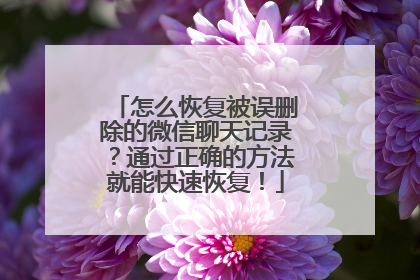 怎么恢复被误删除的微信聊天记录？通过正确的方法就能快速恢复！