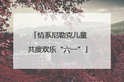 情系尼勒克儿童 共度欢乐“六一”