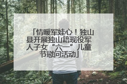 情暖军娃心！独山县开展独山籍现役军人子女“六一”儿童节慰问活动