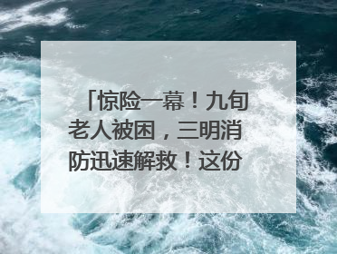 惊险一幕！九旬老人被困，三明消防迅速解救！这份居家老人消防安全指南请立刻收藏