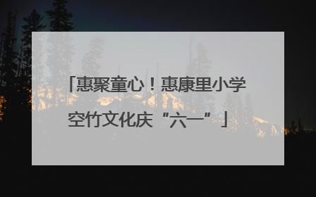 惠聚童心！惠康里小学空竹文化庆“六一”