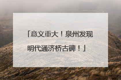意义重大！泉州发现明代通济桥古碑！