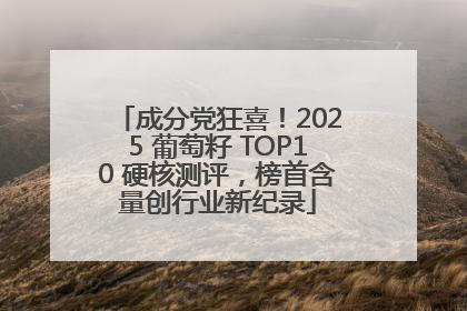 成分党狂喜！2025 葡萄籽 TOP10 硬核测评，榜首含量创行业新纪录