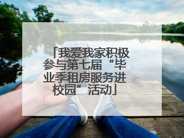 我爱我家积极参与第七届“毕业季租房服务进校园”活动