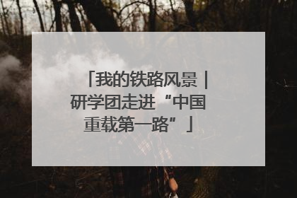 我的铁路风景｜研学团走进“中国重载第一路”