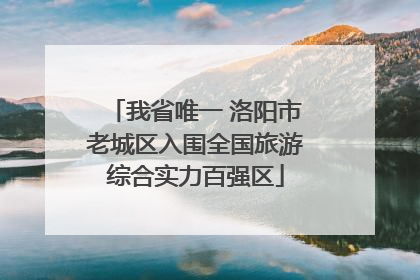 我省唯一 洛阳市老城区入围全国旅游综合实力百强区