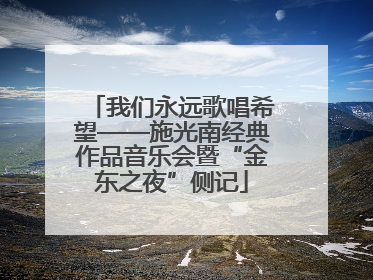 我们永远歌唱希望——施光南经典作品音乐会暨“金东之夜”侧记