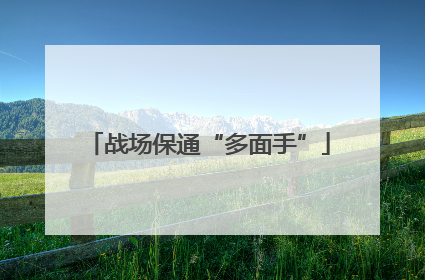 战场保通“多面手”