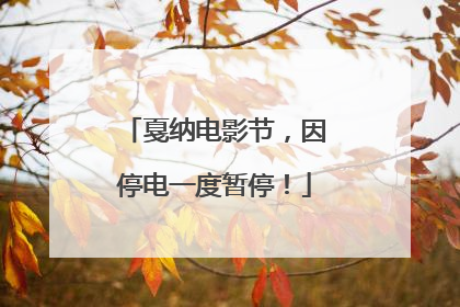戛纳电影节，因停电一度暂停！