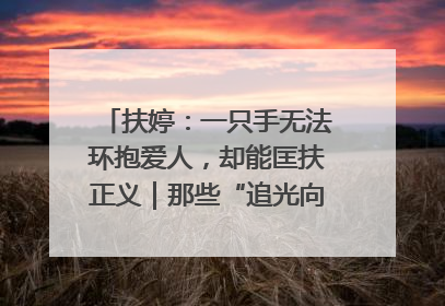 扶婷：一只手无法环抱爱人，却能匡扶正义｜那些“追光向上”的故事①