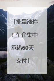 批量涨停！车企集中承诺60天支付