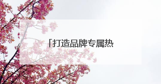 打造品牌专属热点 碧生源吸引更多年轻新用户