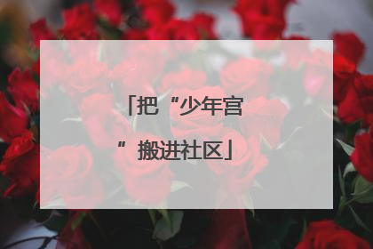 把“少年宫”搬进社区