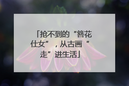 抢不到的“簪花仕女”，从古画“走”进生活