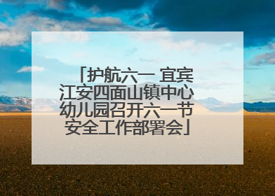 护航六一 宜宾江安四面山镇中心幼儿园召开六一节安全工作部署会