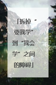 拆掉“要我学”到“我会学”之间的障碍