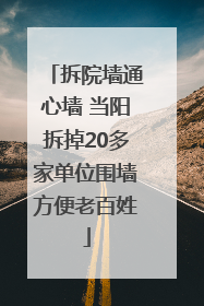 拆院墙通心墙 当阳拆掉20多家单位围墙方便老百姓