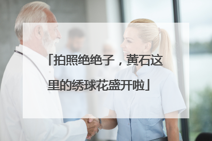拍照绝绝子，黄石这里的绣球花盛开啦