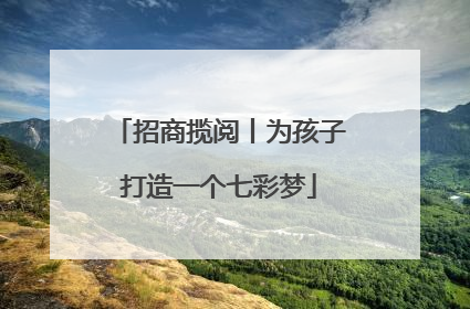 招商揽阅丨为孩子打造一个七彩梦