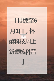 持续至6月1日，怀柔科技周上新硬核科普