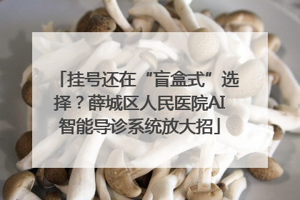挂号还在“盲盒式”选择？薛城区人民医院AI智能导诊系统放大招