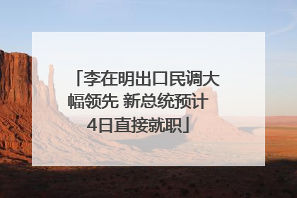李在明出口民调大幅领先 新总统预计4日直接就职