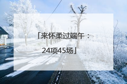 来怀柔过端午：24项45场