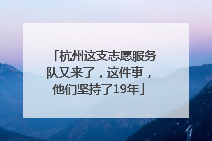 杭州这支志愿服务队又来了，这件事，他们坚持了19年