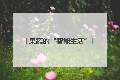 果蔬的“智能生活”