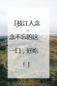 枝江人念念不忘的这一口，好吃！