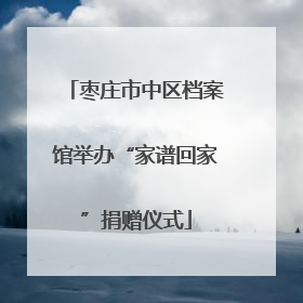 枣庄市中区档案馆举办“家谱回家”捐赠仪式