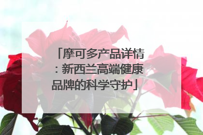 摩可多产品详情：新西兰高端健康品牌的科学守护