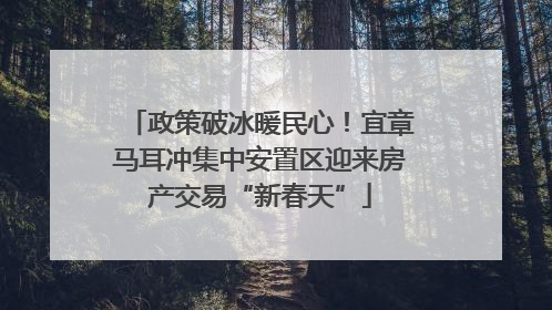 政策破冰暖民心！宜章马耳冲集中安置区迎来房产交易“新春天”