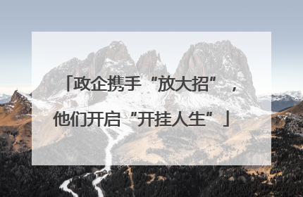 政企携手“放大招”，他们开启“开挂人生”