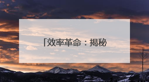 效率革命：揭秘零食很忙&赵一鸣零食单店GMV飙升的底层方法论
