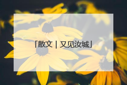 散文｜又见汝城