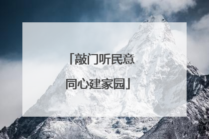 敲门听民意 同心建家园