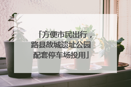 方便市民出行，路县故城遗址公园配套停车场投用