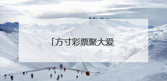 方寸彩票聚大爱 “福暖彩云南”走进福彩公益金资助项目活动在曲靖举行