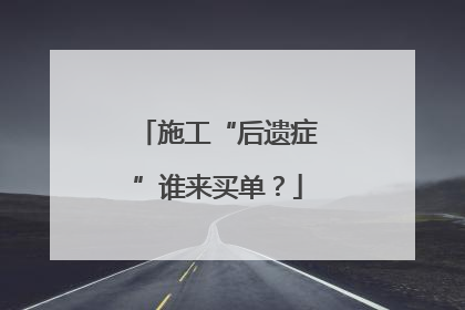 施工“后遗症”谁来买单？