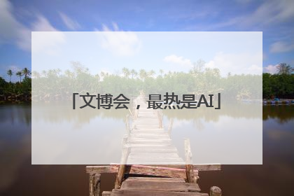 文博会，最热是AI