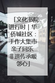 文化书院进行时｜华侨城社区：手作大集市亲子同乐 非遗传承暖邻心