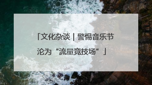 文化杂谈｜警惕音乐节沦为“流量竞技场”