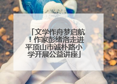 文学作舟梦启航！作家彭绪洛走进平顶山市诚朴路小学开展公益讲座