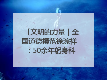 文明的力量｜全国道德模范徐淙祥：50余年躬身科技种粮一线